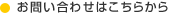お問い合わせはこちらから