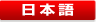 日本語