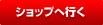 ショップへ行く