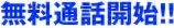 無料通話開始!!