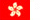 香港