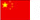 中国