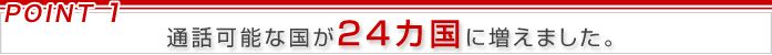 通話可能な国が24カ国に増えました。