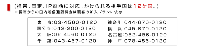 東京：03-4560-0120 国分寺：042-200-0120　大阪：06-4560-0120 千葉：043-467-0120 神奈川：044-670-0120 横浜：045-670-0120 名古屋：052-456-0120 神戸：078-456-0120