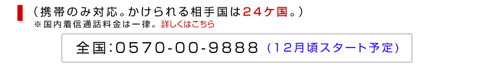 全国：0570-00-9888