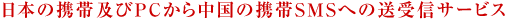 日本の携帯及びＰＣから中国の携帯ＳＭＳへの送受信サービス