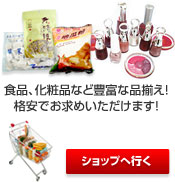 食品、化粧品など豊富な品揃え！格安でお求めいただけます！
