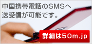 中国携帯電話のSMSへ送受信が可能です。
