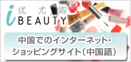 iBeauty 中国でのインターネット・ショッピングサイト（中国語）