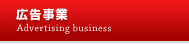 広告事業 Advertising business