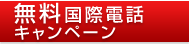 無料国際電話キャンペーン