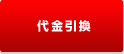 代金引換