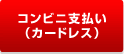 コンビニ支払い（カードレス）