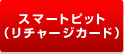 スマートピット（リチャージカード）