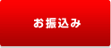 お振込み