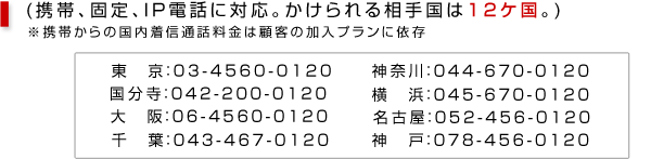 東京：03-4560-0120 国分寺：042-200-0120　大阪：06-4560-0120 千葉：043-467-0120 神奈川：044-670-0120 横浜：045-670-0120 名古屋：052-456-0120 神戸：078-456-0120