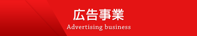広告事業 Advertising business