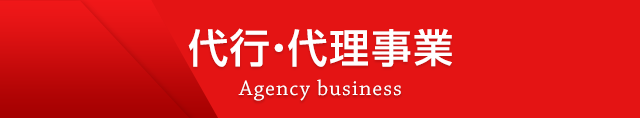 代行・代理事業 Agency business