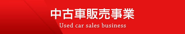中古車販売事業 Used car sales business