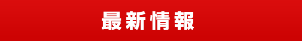 最新情報 What's new