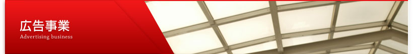 広告事業 Advertising business