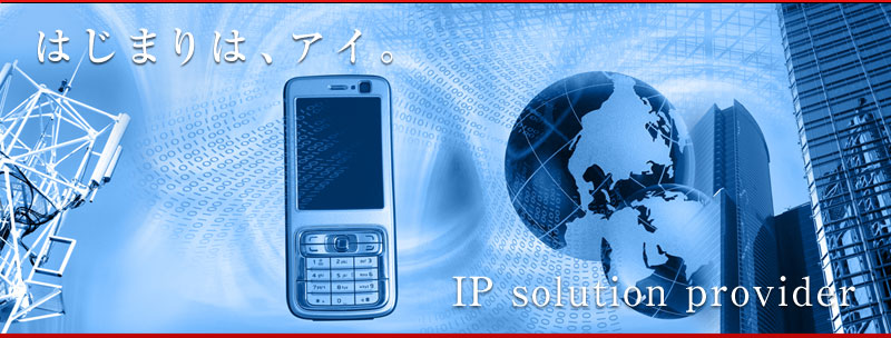 はじまりは、アイ。IP solution provider