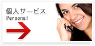 個人サービス Personal