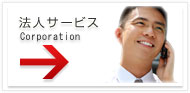 法人サービス Corporation