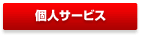 個人サービス