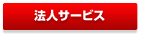 法人サービス