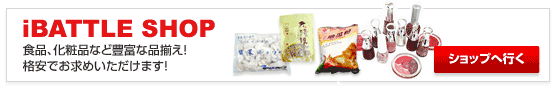 iBATTLE SHOP 食品、化粧品など豊富な品揃え！格安でお求めいただけます！