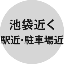 池袋近く 駅地下・駐車場近