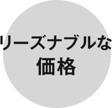 リーズナブルな価格