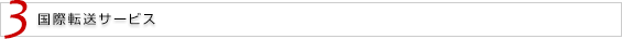3 国際転送サービス