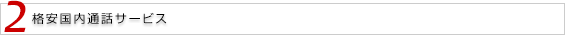 2 格安国内通話サービス