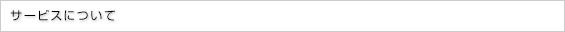 サービスについて