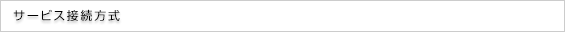 サービス接続方式