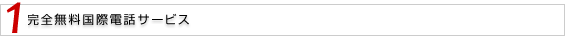 1 完全無料国際電話サービス