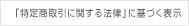 「特定商取引に関する法律」に基づく表示