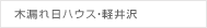 木漏れ日ハウス・軽井沢