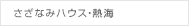 さざなみハウス・熱海