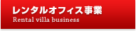 レンタルオフィス事業 Rental office business