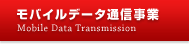 モバイルデータ通信事業 Mobile Data Transmission