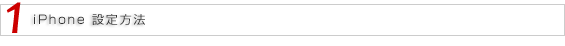 iPhone 設定方法