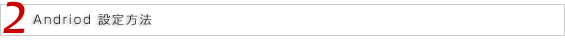 Android 設定方法