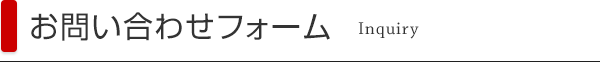 お問い合わせフォーム Inquiry
