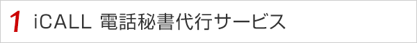 1 iCALL 電話秘書代行サービス