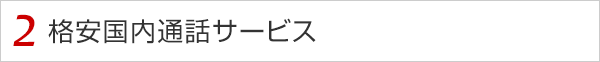 2 格安国内通話サービス