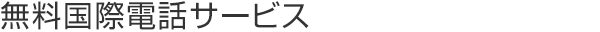 無料国際電話サービス