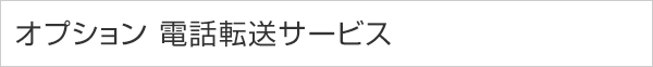 オプション 電話転送サービス